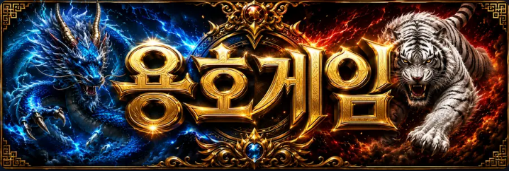 용호게임